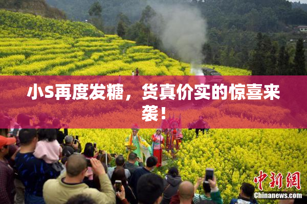 小S再度发糖，货真价实的惊喜来袭！