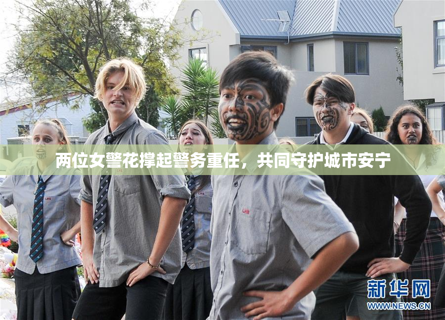 两位女警花撑起警务重任，共同守护城市安宁