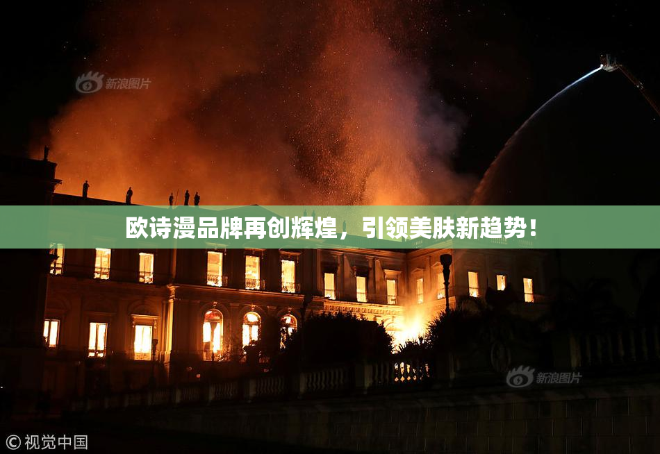 欧诗漫品牌再创辉煌，引领美肤新趋势！