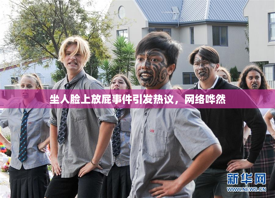 坐人脸上放屁事件引发热议，网络哗然