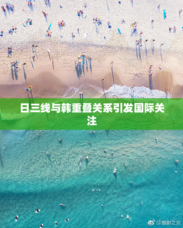 日三线与韩重叠关系引发国际关注