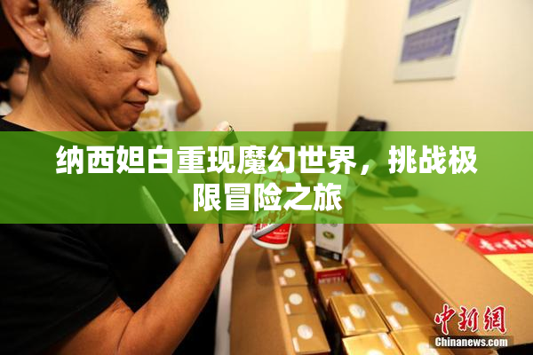 纳西妲白重现魔幻世界，挑战极限冒险之旅