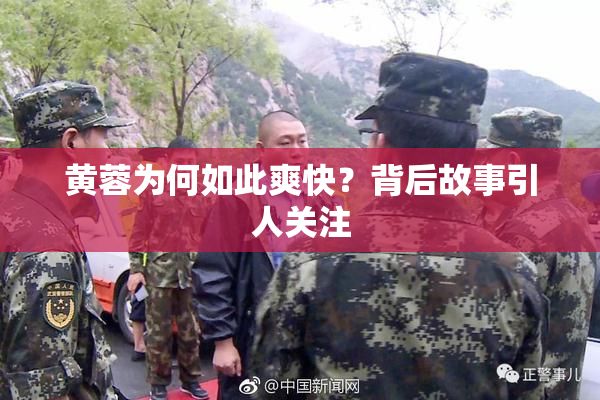 黄蓉为何如此爽快？背后故事引人关注