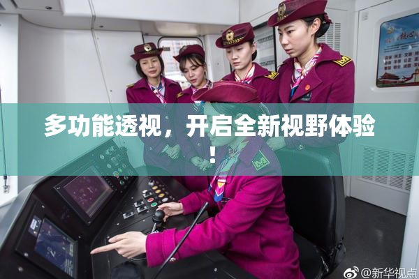多功能透视，开启全新视野体验！