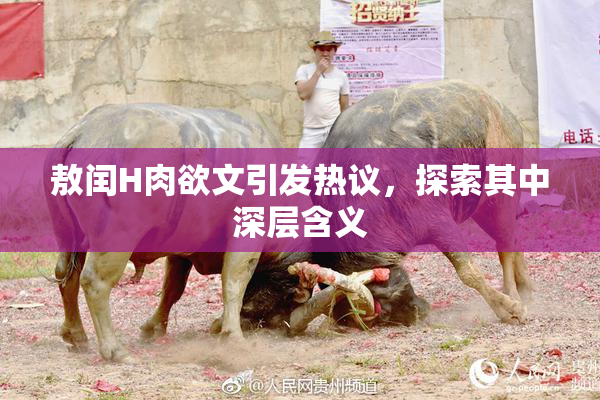 敖闰H肉欲文引发热议，探索其中深层含义