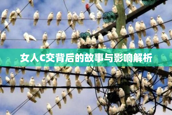 女人C交背后的故事与影响解析