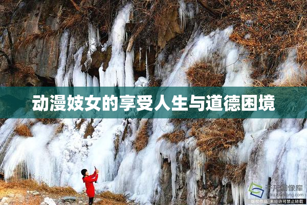动漫妓女的享受人生与道德困境