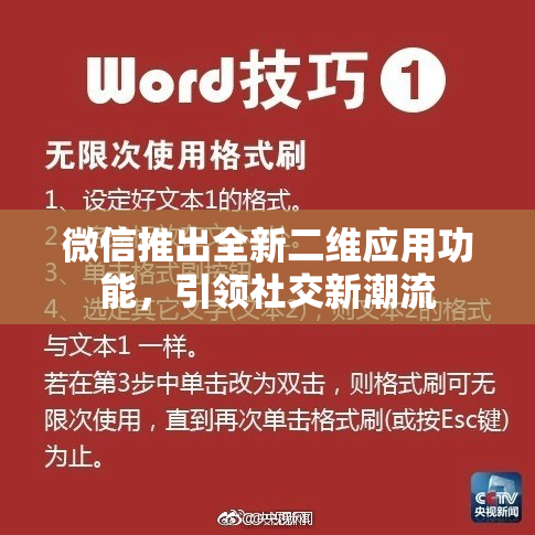 微信推出全新二维应用功能，引领社交新潮流