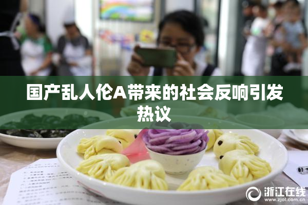国产乱人伦A带来的社会反响引发热议