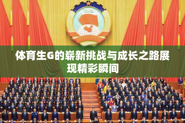 体育生G的崭新挑战与成长之路展现精彩瞬间