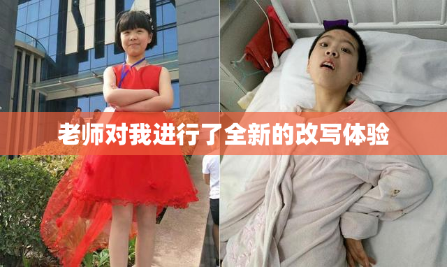 老师对我进行了全新的改写体验