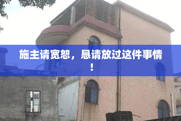 施主请宽恕，恳请放过这件事情！
