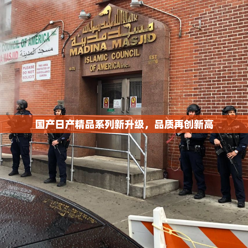国产日产精品系列新升级，品质再创新高