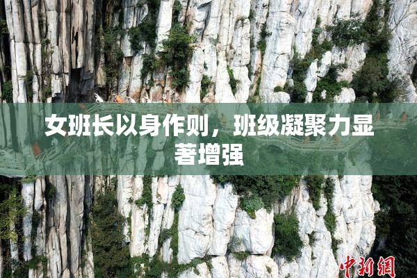 女班长以身作则，班级凝聚力显著增强