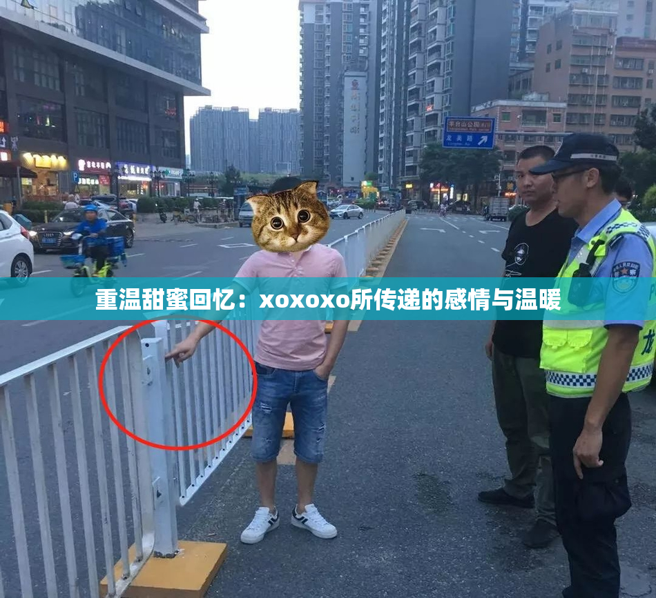 重温甜蜜回忆：xoxoxo所传递的感情与温暖