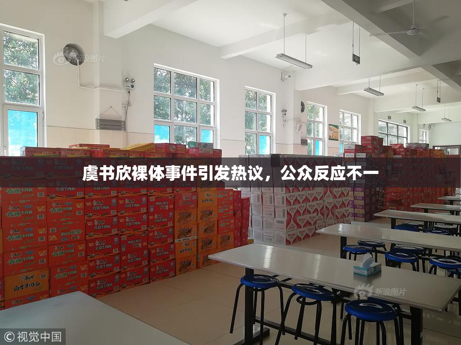 虞书欣裸体事件引发热议，公众反应不一