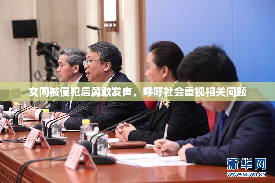 女同被侵犯后勇敢发声，呼吁社会重视相关问题