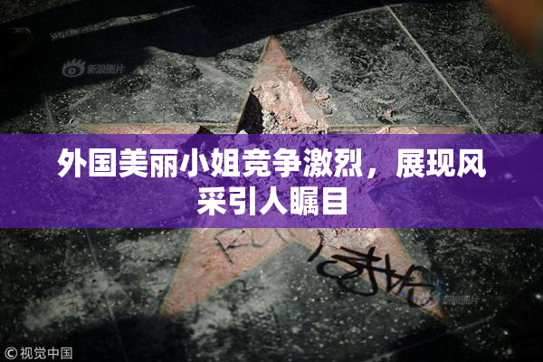 外国美丽小姐竞争激烈，展现风采引人瞩目