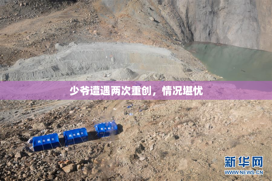 少爷遭遇两次重创，情况堪忧