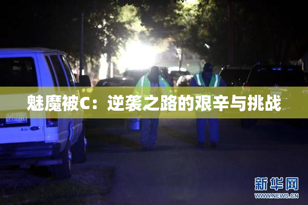 魅魔被C：逆袭之路的艰辛与挑战