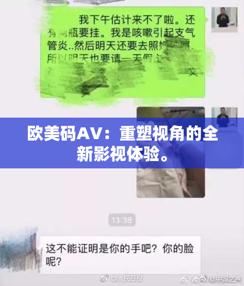 欧美码AV：重塑视角的全新影视体验。