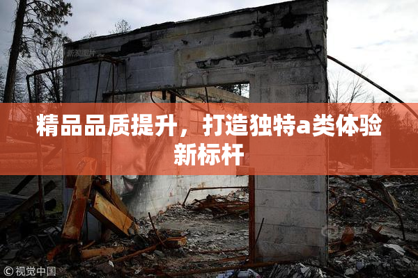 精品品质提升，打造独特a类体验新标杆
