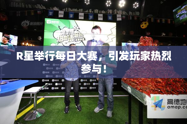 R星举行每日大赛，引发玩家热烈参与！