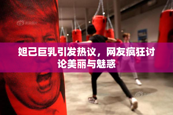 妲己巨乳引发热议，网友疯狂讨论美丽与魅惑
