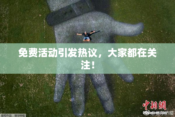 免费活动引发热议，大家都在关注！