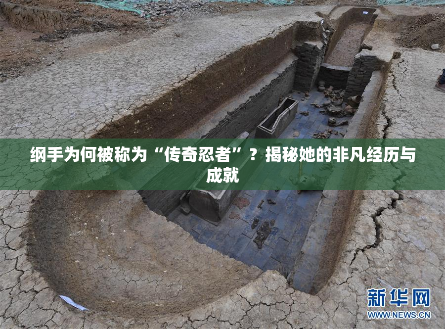 纲手为何被称为“传奇忍者”？揭秘她的非凡经历与成就
