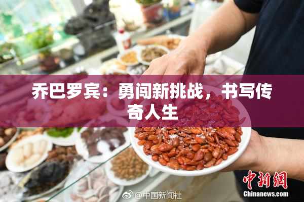 乔巴罗宾：勇闯新挑战，书写传奇人生