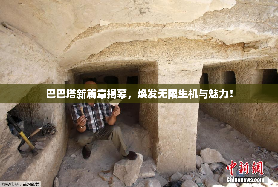 巴巴塔新篇章揭幕，焕发无限生机与魅力！