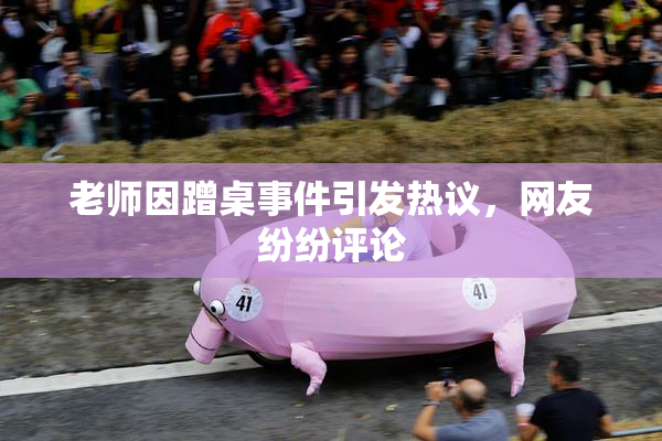 老师因蹭桌事件引发热议，网友纷纷评论