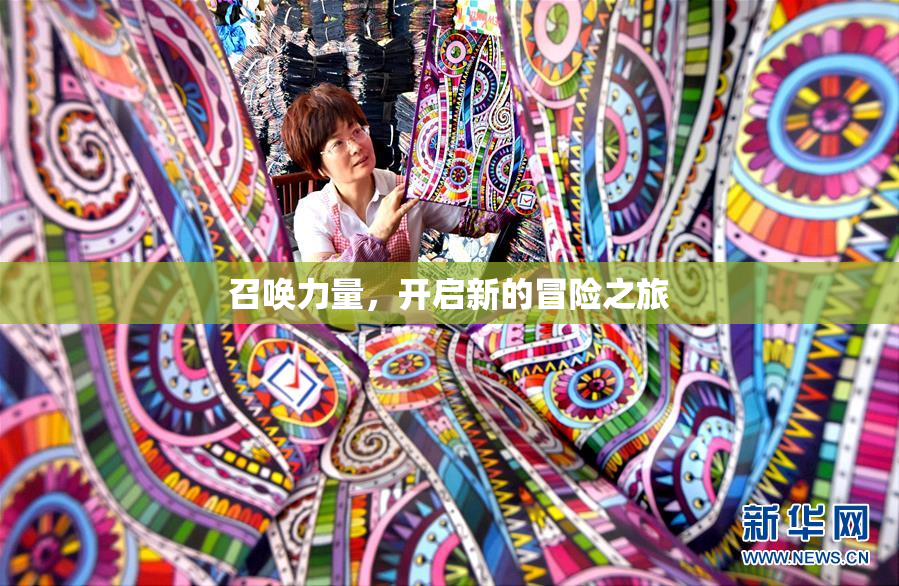 召唤力量，开启新的冒险之旅