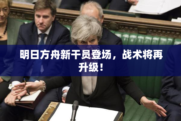 明日方舟新干员登场，战术将再升级！