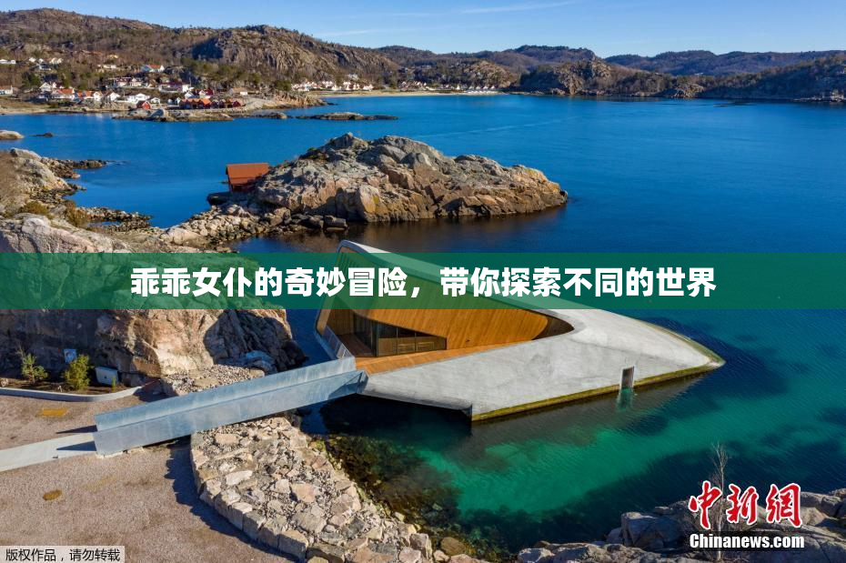 乖乖女仆的奇妙冒险，带你探索不同的世界
