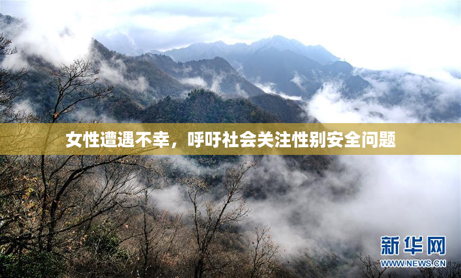 女性遭遇不幸，呼吁社会关注性别安全问题