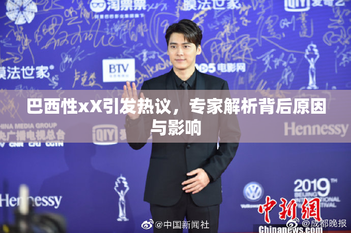 巴西性xX引发热议，专家解析背后原因与影响