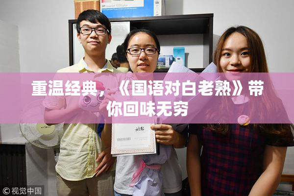 重温经典，《国语对白老熟》带你回味无穷
