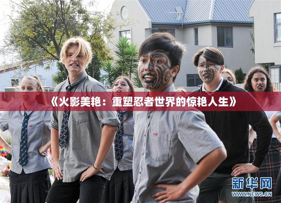 《火影美艳：重塑忍者世界的惊艳人生》