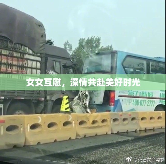 女女互慰，深情共赴美好时光