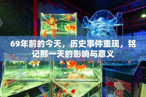 69年前的今天，历史事件重现，铭记那一天的影响与意义