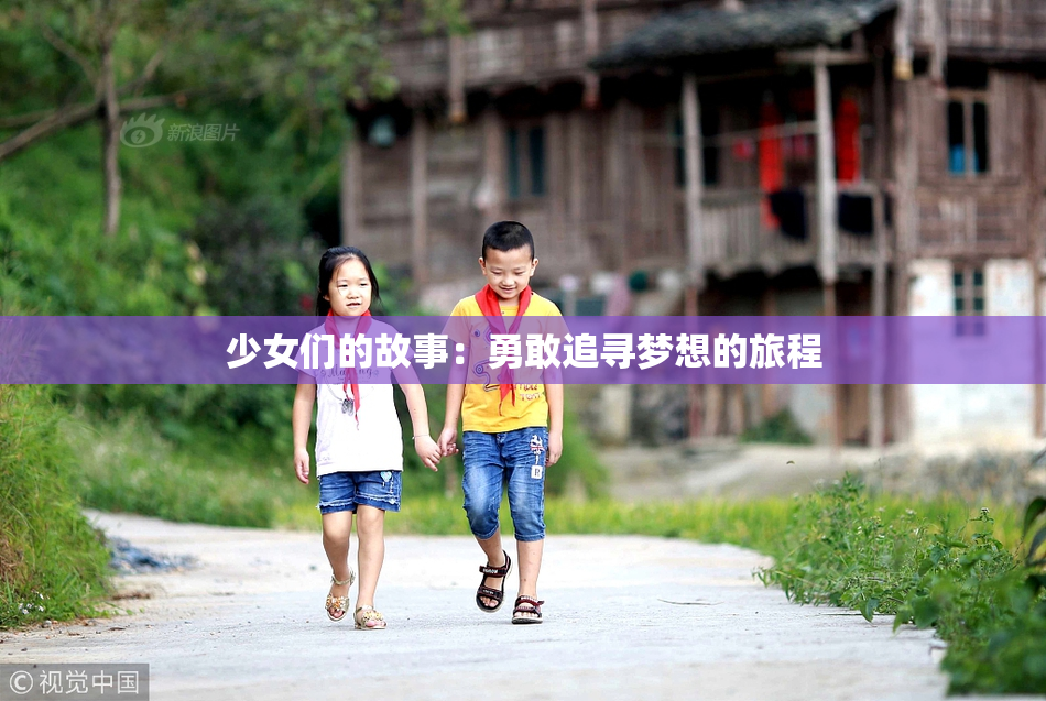 少女们的故事：勇敢追寻梦想的旅程