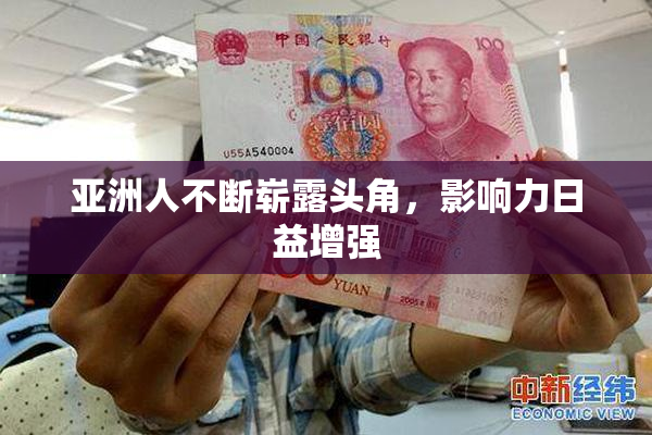 亚洲人不断崭露头角，影响力日益增强