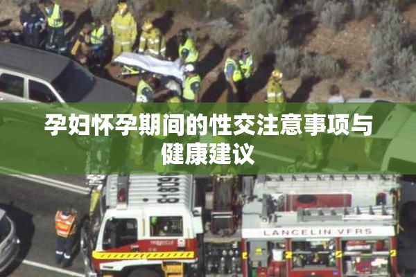 孕妇怀孕期间的性交注意事项与健康建议