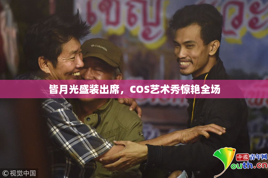 皆月光盛装出席，COS艺术秀惊艳全场