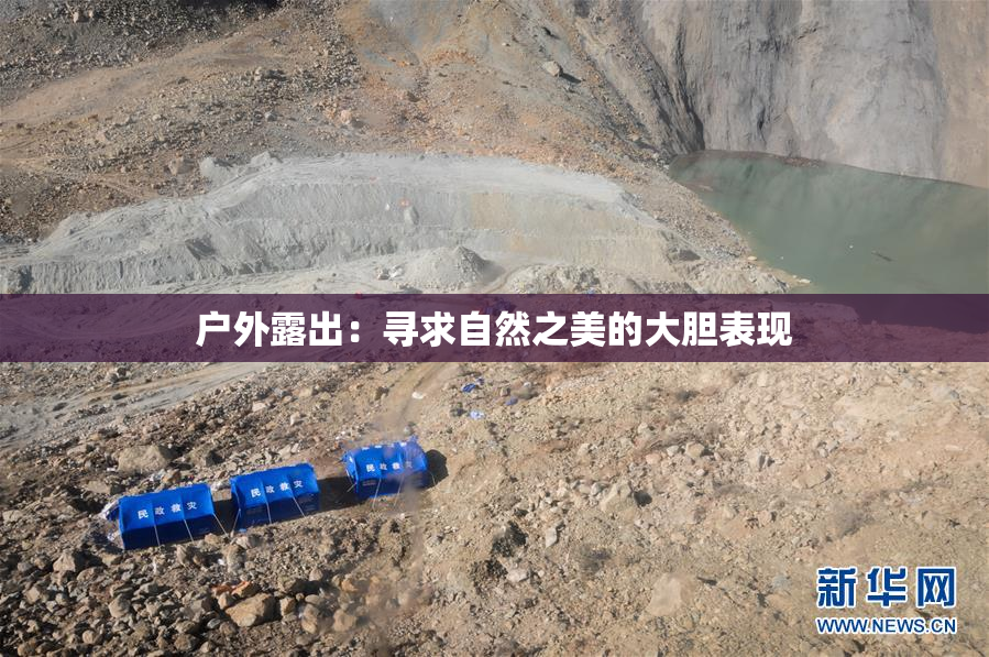 户外露出：寻求自然之美的大胆表现