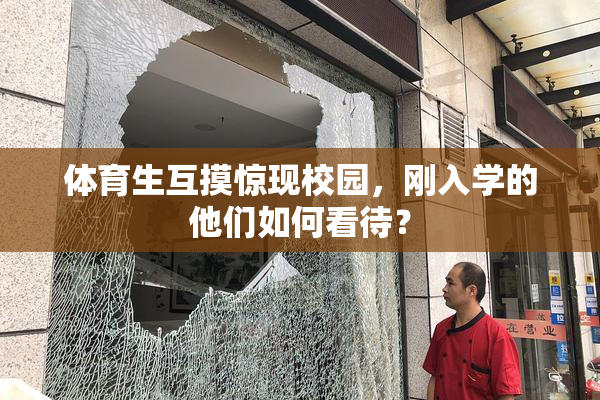 体育生互摸惊现校园，刚入学的他们如何看待？