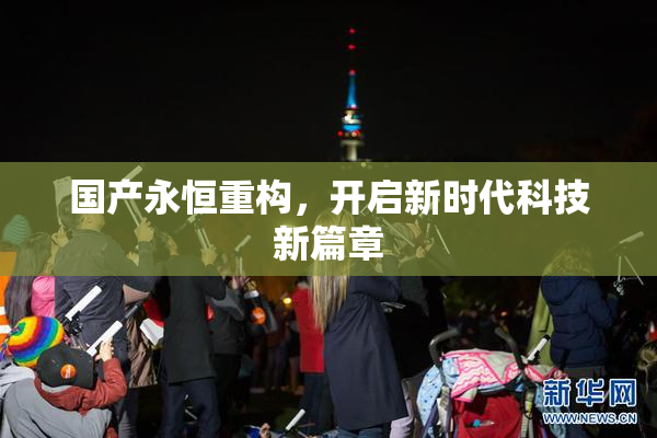 国产永恒重构，开启新时代科技新篇章