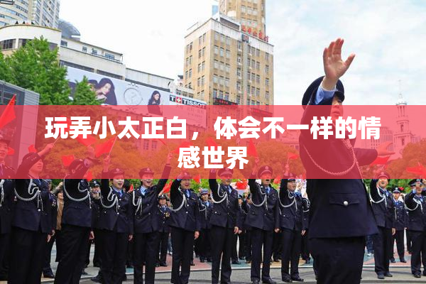 玩弄小太正白，体会不一样的情感世界
